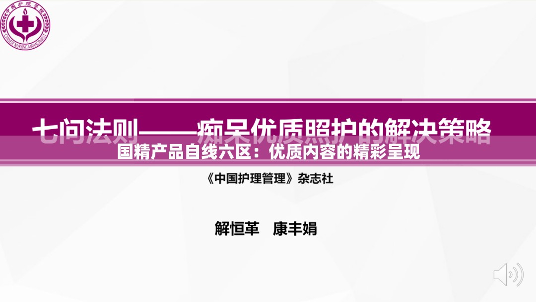 国精产品自线六区：优质内容的精彩呈现