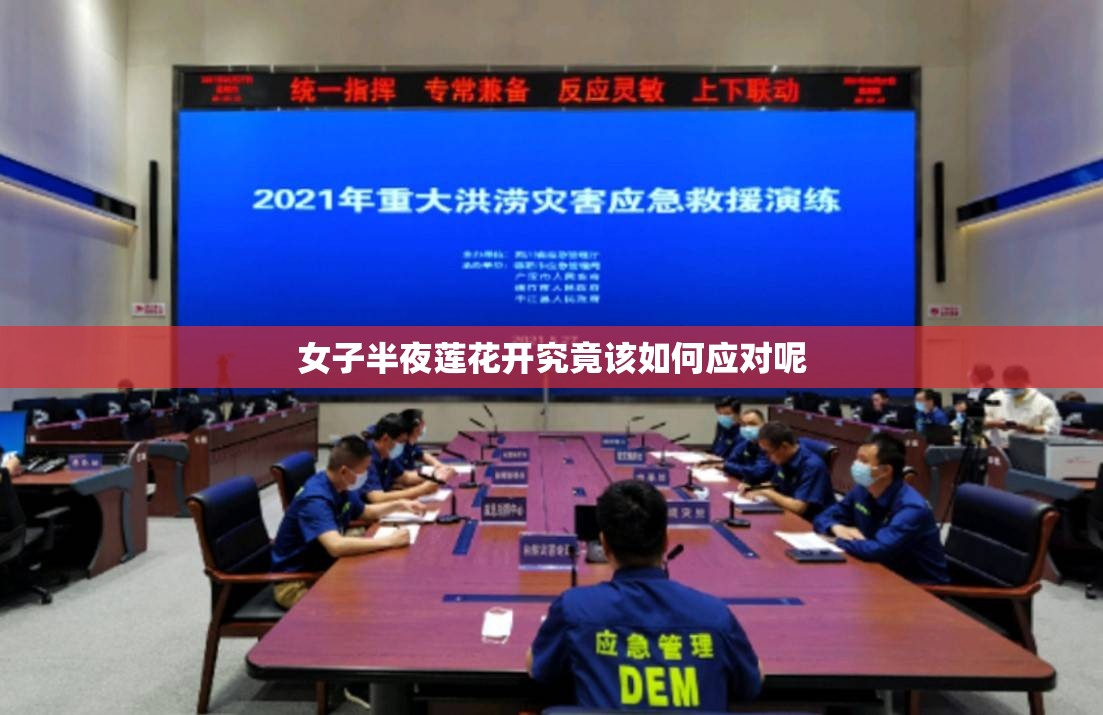 女子半夜莲花开究竟该如何应对呢