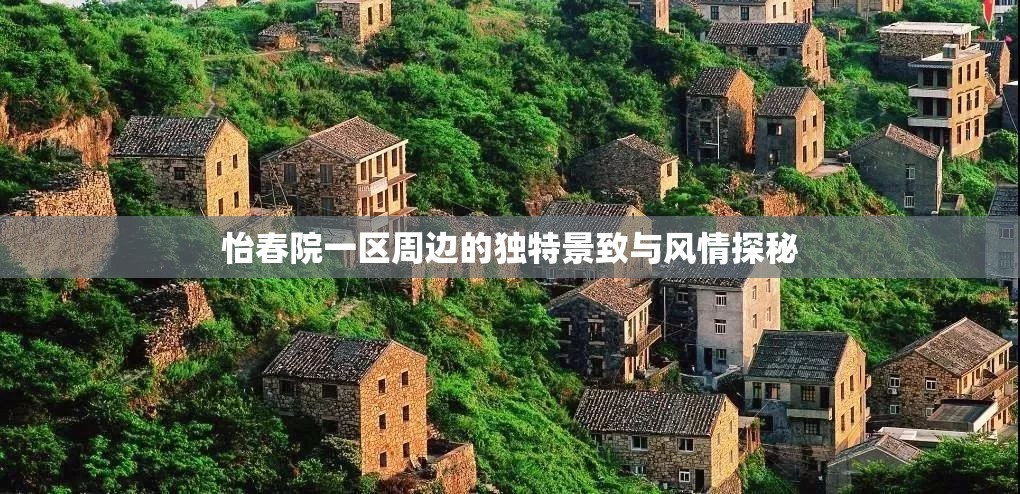 怡春院一区周边的独特景致与风情探秘