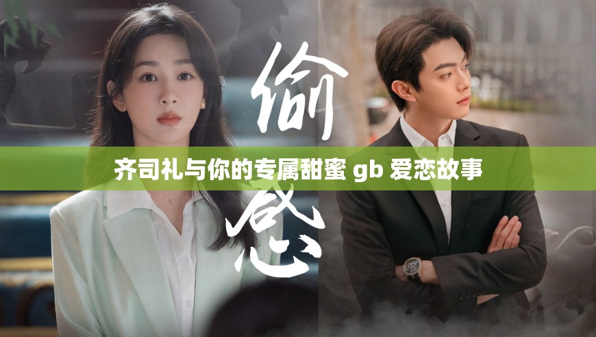 齐司礼与你的专属甜蜜 gb 爱恋故事