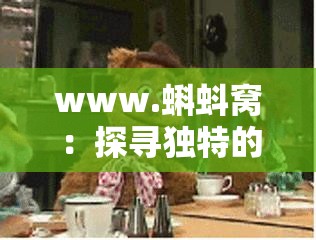 www.蝌蚪窝：探寻独特的网络资源平台