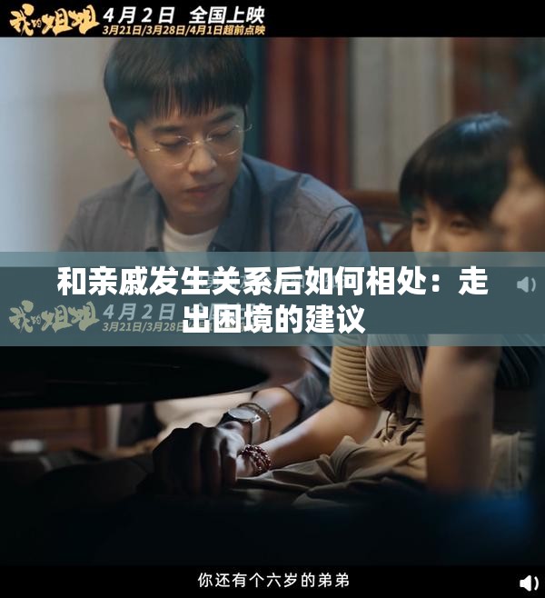 和亲戚发生关系后如何相处：走出困境的建议