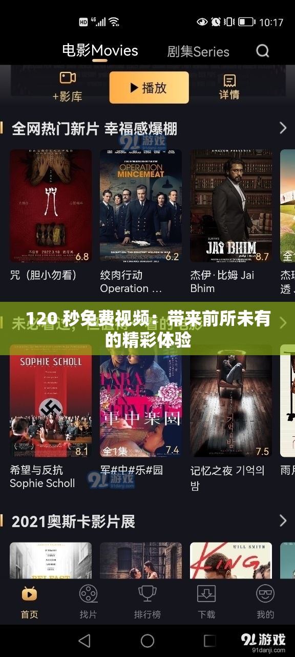 120 秒免费视频：带来前所未有的精彩体验