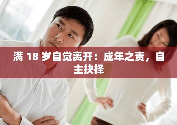 满 18 岁自觉离开：成年之责，自主抉择
