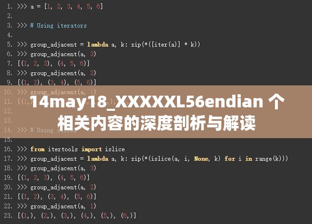 14may18_XXXXXL56endian 个相关内容的深度剖析与解读