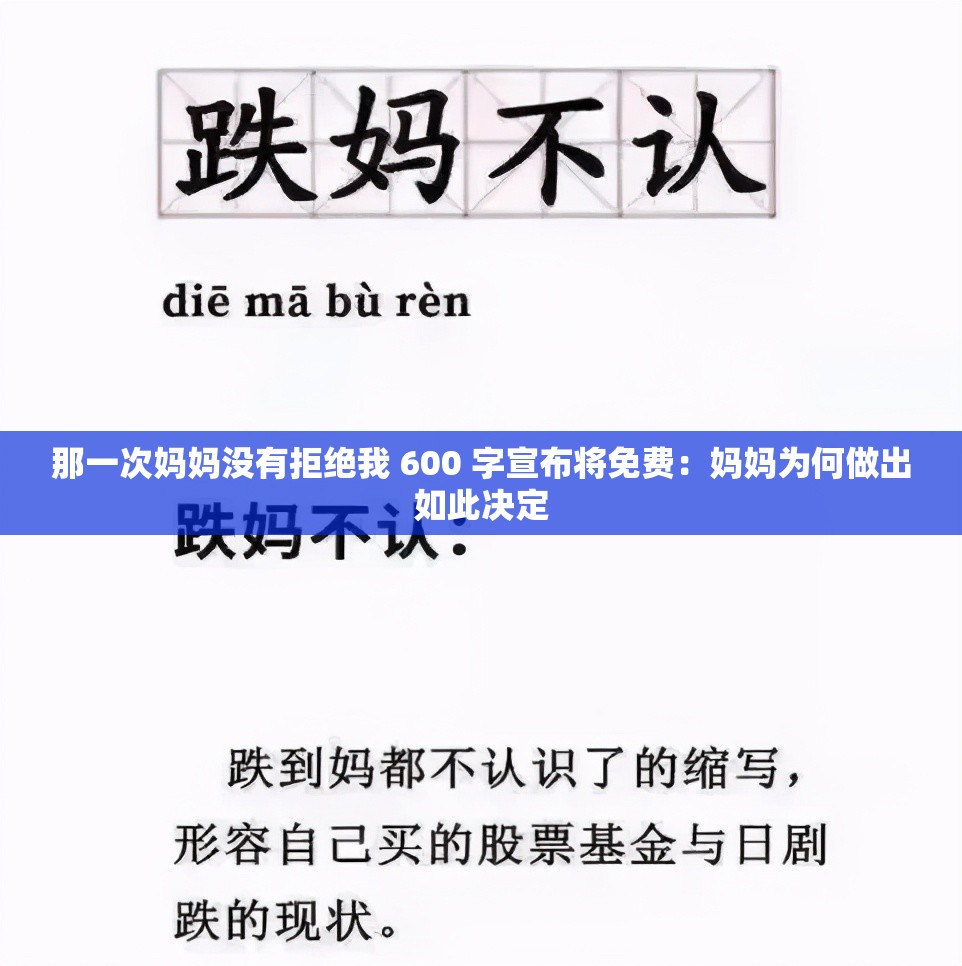 那一次妈妈没有拒绝我 600 字宣布将免费：妈妈为何做出如此决定