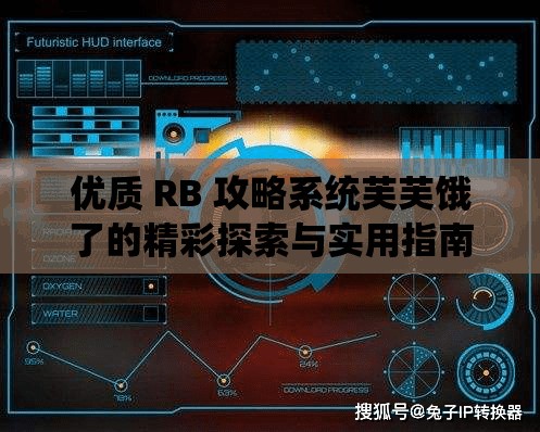 优质 RB 攻略系统芙芙饿了的精彩探索与实用指南