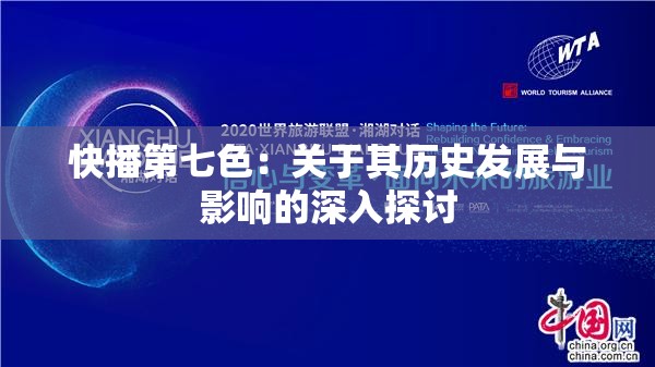 快播第七色：关于其历史发展与影响的深入探讨