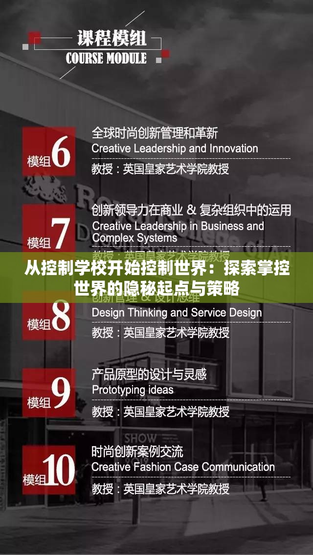 从控制学校开始控制世界：探索掌控世界的隐秘起点与策略