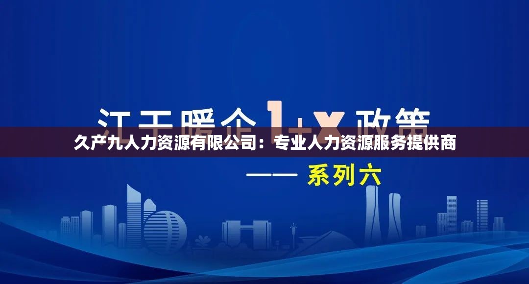 久产九人力资源有限公司：专业人力资源服务提供商