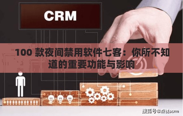 100 款夜间禁用软件七客：你所不知道的重要功能与影响