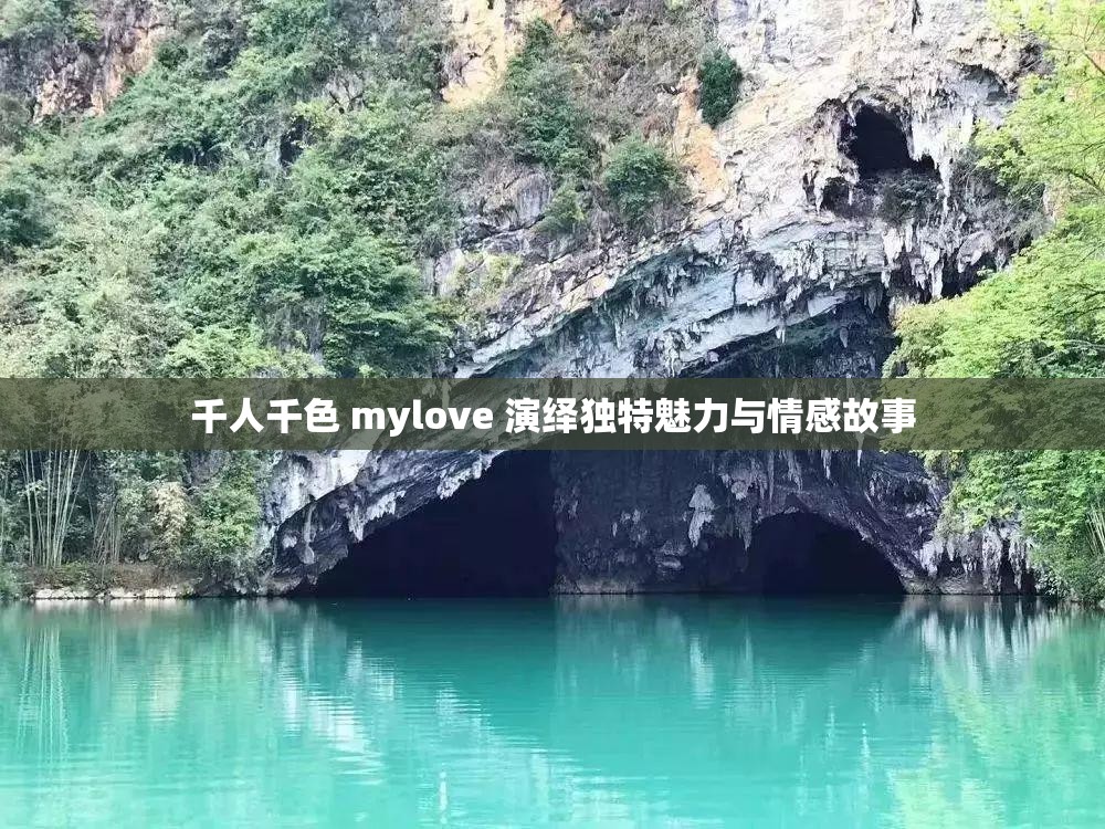 千人千色 mylove 演绎独特魅力与情感故事