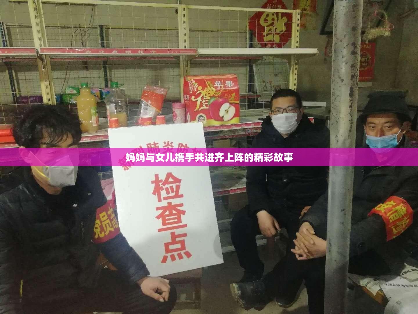 妈妈与女儿携手共进齐上阵的精彩故事