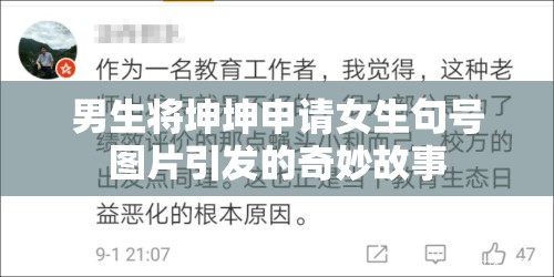 男生将坤坤申请女生句号图片引发的奇妙故事