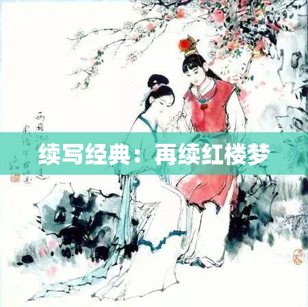 续写经典：再续红楼梦