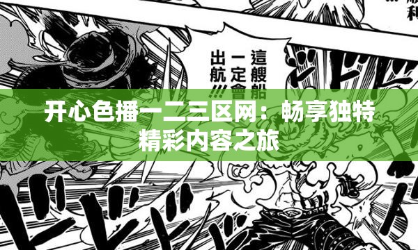 开心色播一二三区网：畅享独特精彩内容之旅