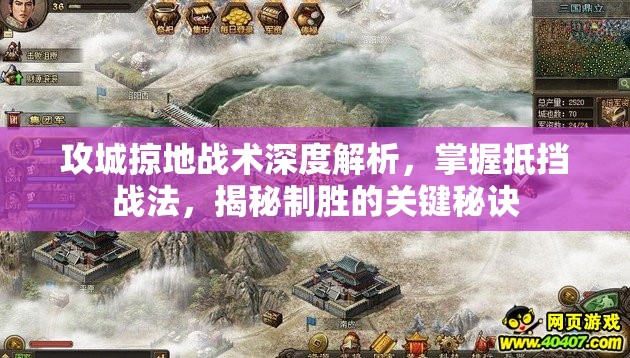 攻城掠地战术深度解析，掌握抵挡战法，揭秘制胜的关键秘诀