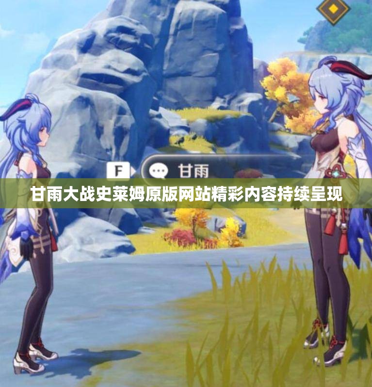 甘雨大战史莱姆原版网站精彩内容持续呈现