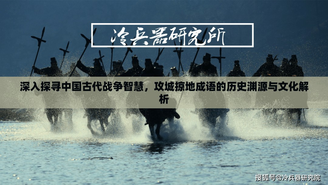 深入探寻中国古代战争智慧，攻城掠地成语的历史渊源与文化解析