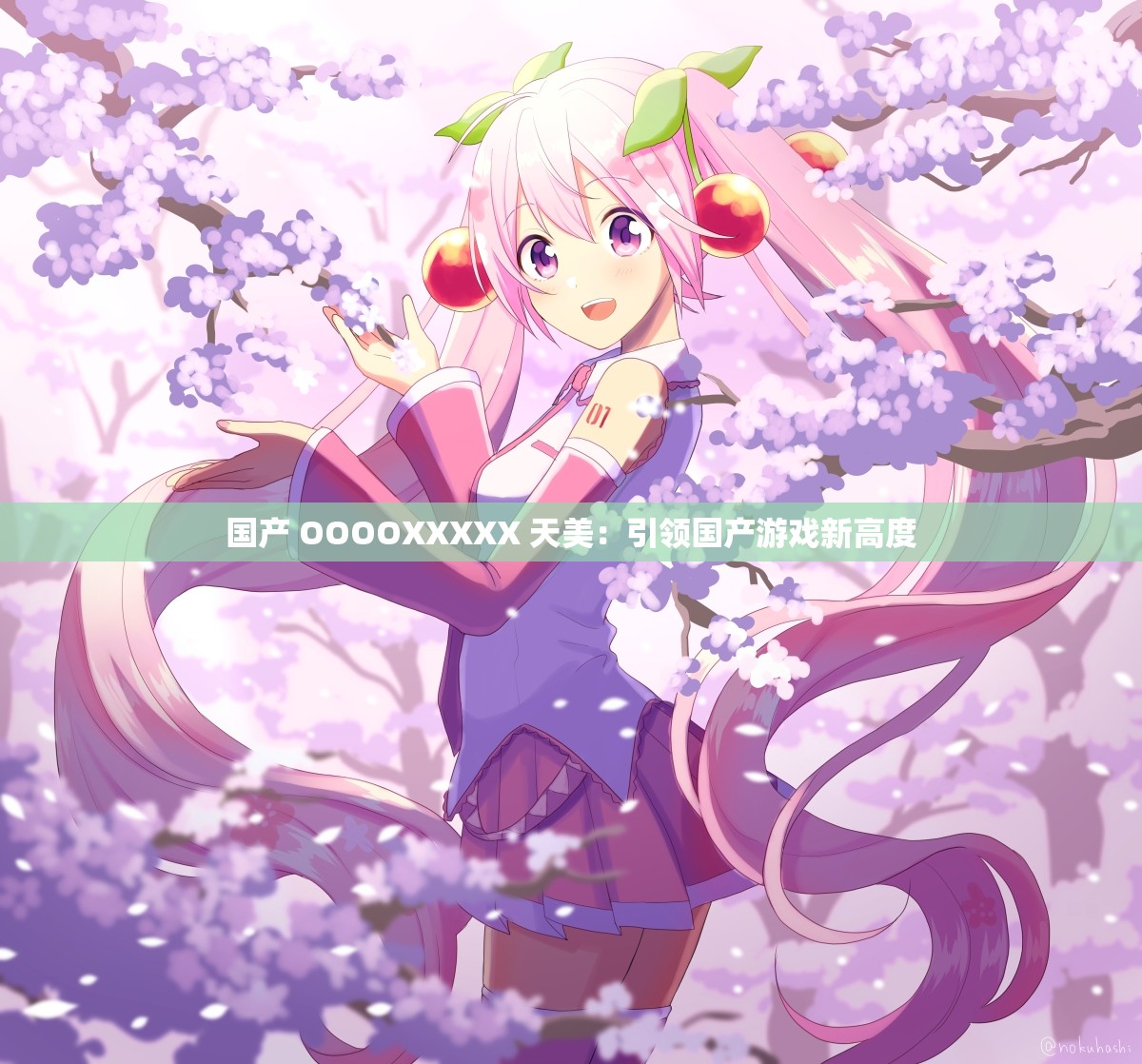 国产 OOOOXXXXX 天美：引领国产游戏新高度