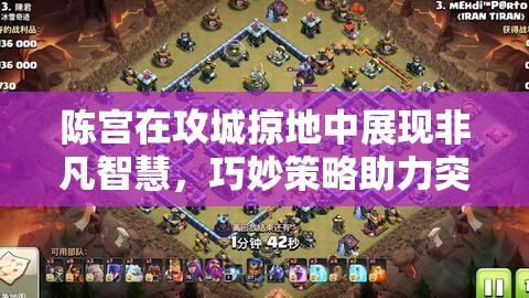 陈宫在攻城掠地中展现非凡智慧，巧妙策略助力突破重重难关