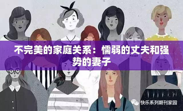 不完美的家庭关系：懦弱的丈夫和强势的妻子