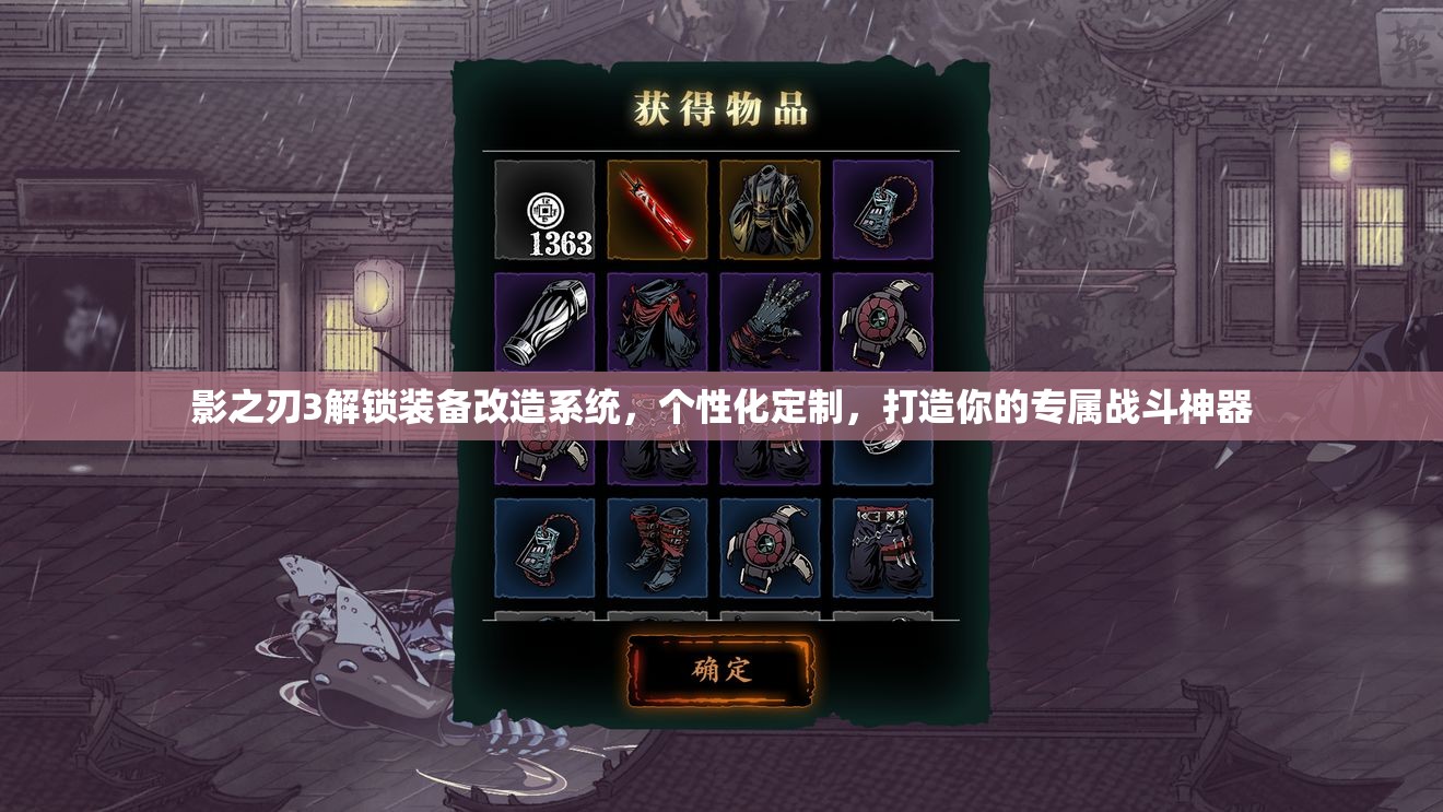 影之刃3解锁装备改造系统，个性化定制，打造你的专属战斗神器