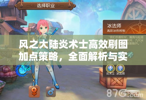 风之大陆炎术士高效刷图加点策略，全面解析与实战应用指南