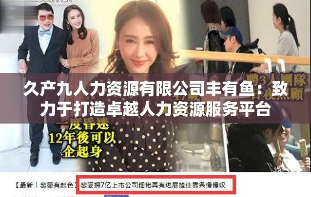 久产九人力资源有限公司丰有鱼：致力于打造卓越人力资源服务平台