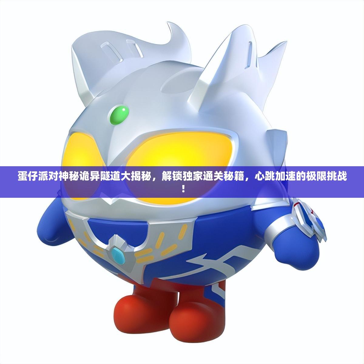 蛋仔派对神秘诡异隧道大揭秘，解锁独家通关秘籍，心跳加速的极限挑战！