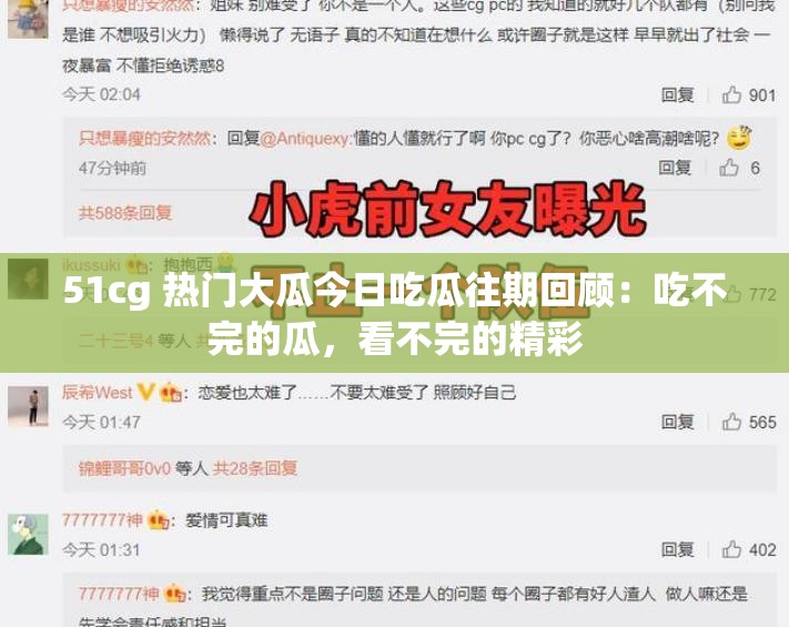 51cg 热门大瓜今日吃瓜往期回顾：吃不完的瓜，看不完的精彩