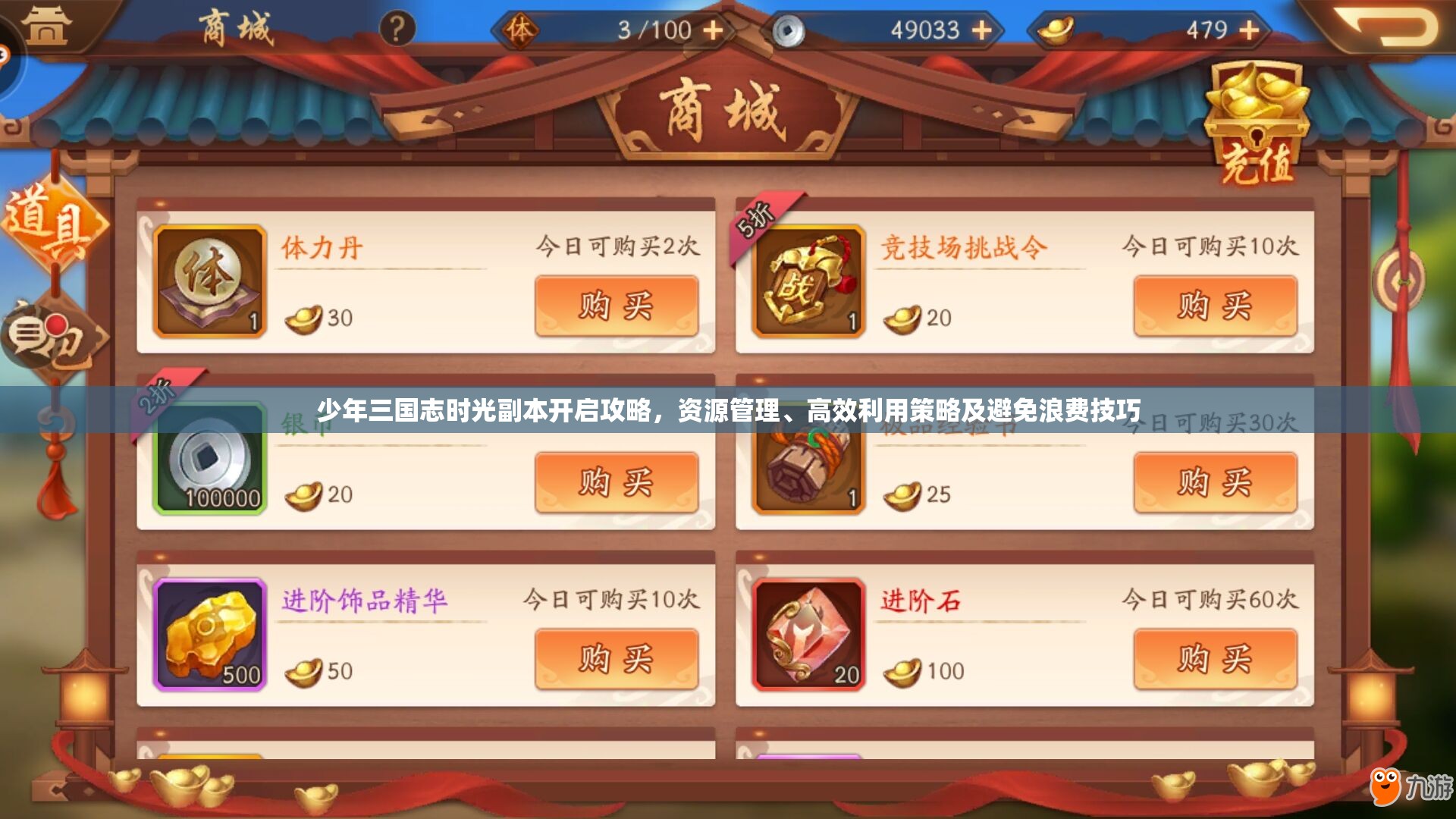 少年三国志时光副本开启攻略，资源管理、高效利用策略及避免浪费技巧