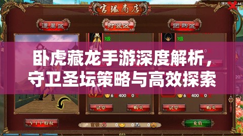 卧虎藏龙手游深度解析，守卫圣坛策略与高效探索资源管理奥秘