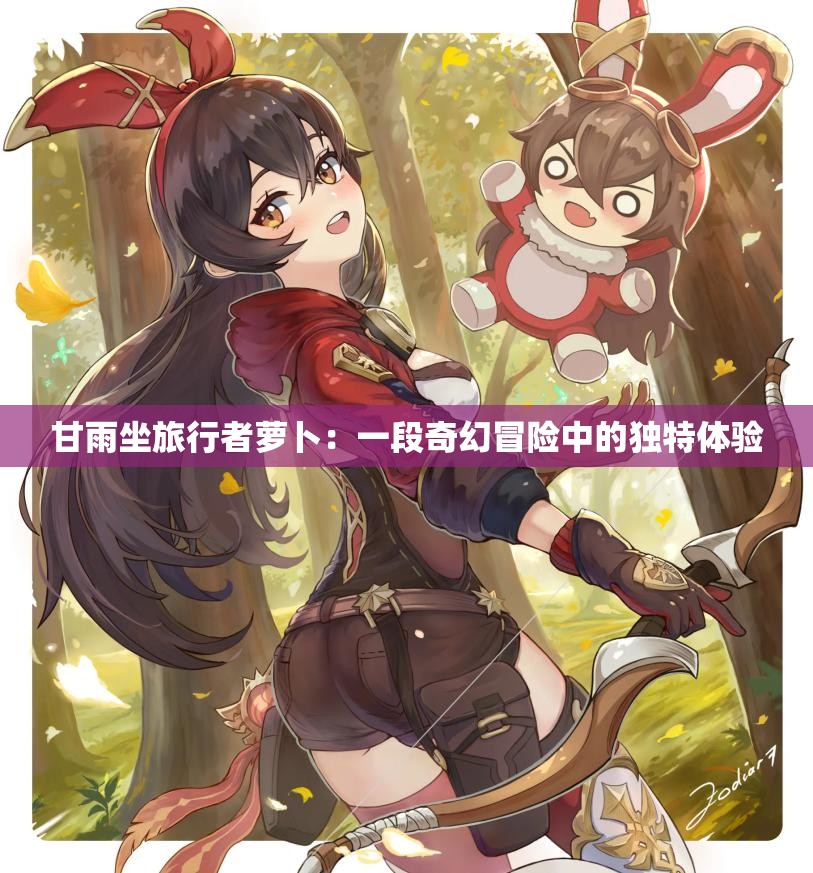 甘雨坐旅行者萝卜：一段奇幻冒险中的独特体验