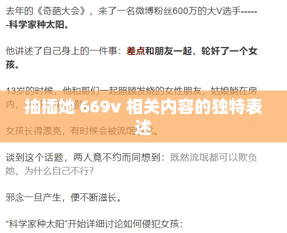 抽插她 669v 相关内容的独特表述