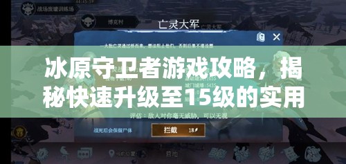 冰原守卫者游戏攻略，揭秘快速升级至15级的实用技巧与秘籍