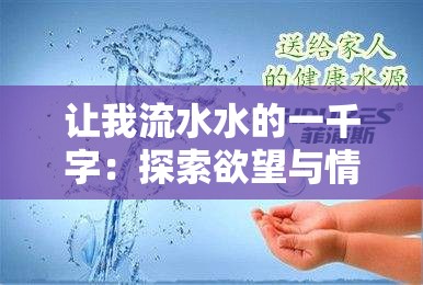 让我流水水的一千字：探索欲望与情感释放的奇妙之旅