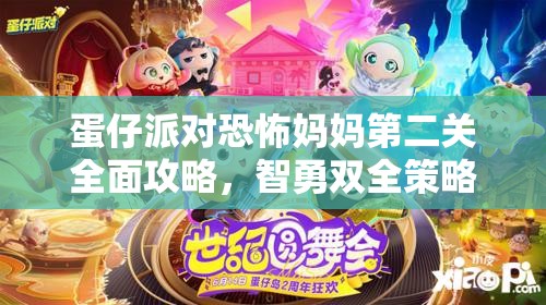 蛋仔派对恐怖妈妈第二关全面攻略，智勇双全策略助你顺利逃出恐怖迷宫