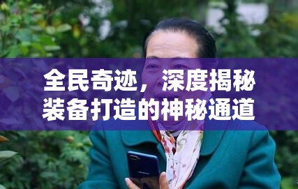 全民奇迹，深度揭秘装备打造的神秘通道，助你战力飙升
