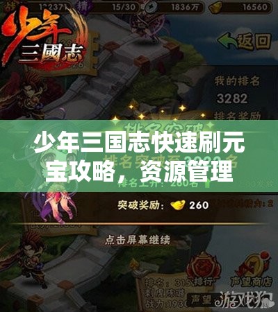 少年三国志快速刷元宝攻略，资源管理技巧、高效利用策略及避免浪费方法
