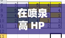 在喷泉高 HP 辛浮数字世界中，找出那个神秘的数字谜题