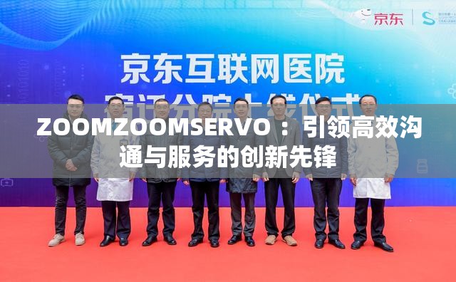 ZOOMZOOMSERVO ：引领高效沟通与服务的创新先锋
