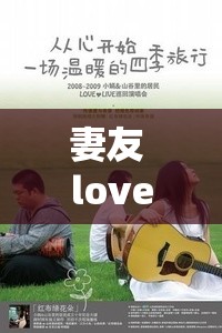 妻友 love ：一段温暖而真挚的情感纽带的故事
