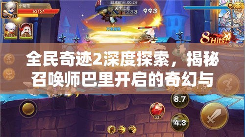 全民奇迹2深度探索，揭秘召唤师巴里开启的奇幻与冒险之旅