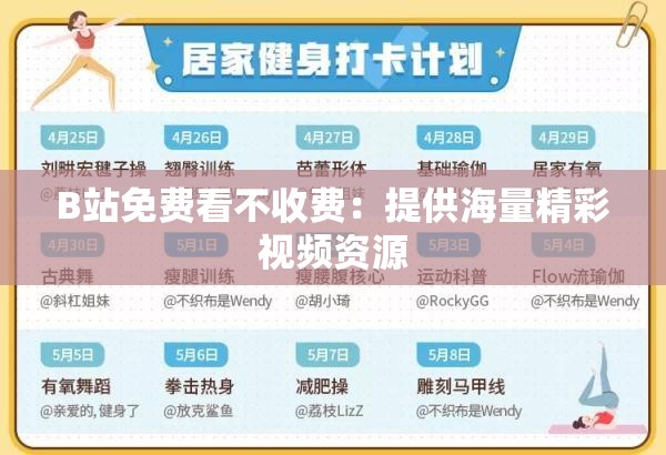 B站免费看不收费：提供海量精彩视频资源