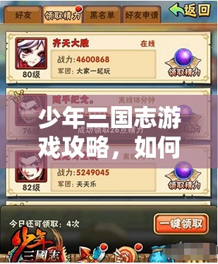 少年三国志游戏攻略，如何跳过引导并实现资源高效管理与避免浪费