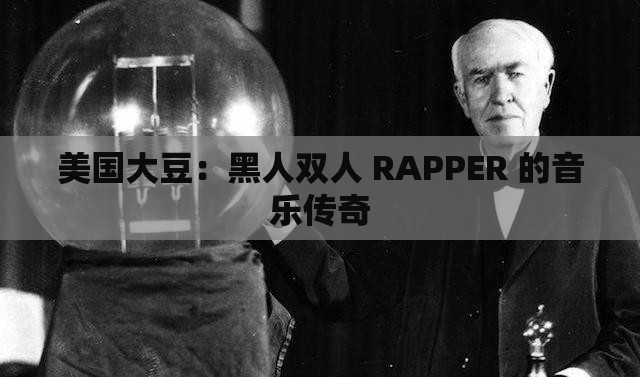 美国大豆：黑人双人 RAPPER 的音乐传奇