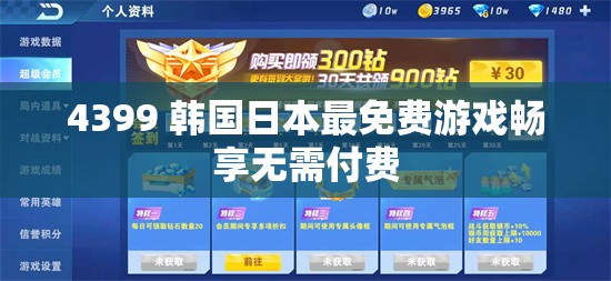 4399 韩国日本最免费游戏畅享无需付费