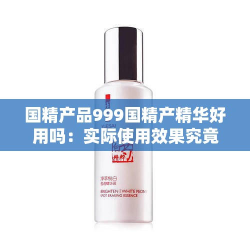 国精产品999国精产精华好用吗：实际使用效果究竟如何