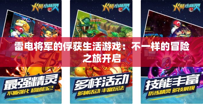 雷电将军的俘获生活游戏：不一样的冒险之旅开启